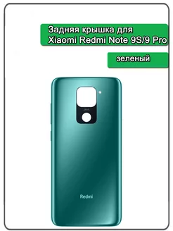 Задняя крышка для Xiaomi Redmi 9S 9 Pro