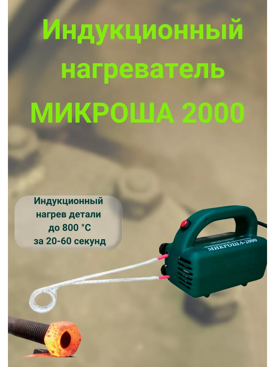Индукционный нагреватель...