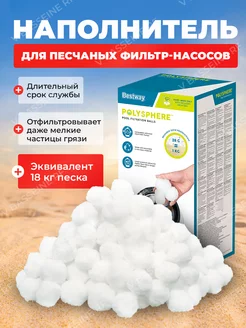 Наполнитель Polysphere для песчаных фильтр-насосов 58475 Bestway 226192211 купить за 2 308 ₽ в интернет-магазине Wildberries