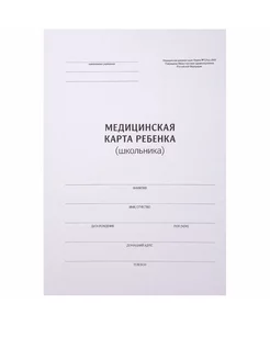 Медицинская карта ребенка (школьника) 026 у-2000, 14л, А4