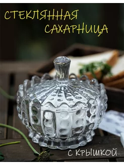 Сахарница стеклянная с крышкой