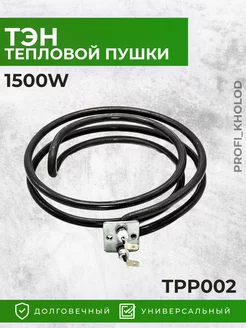 Тэн для тепловой пушки 1500W TPP002