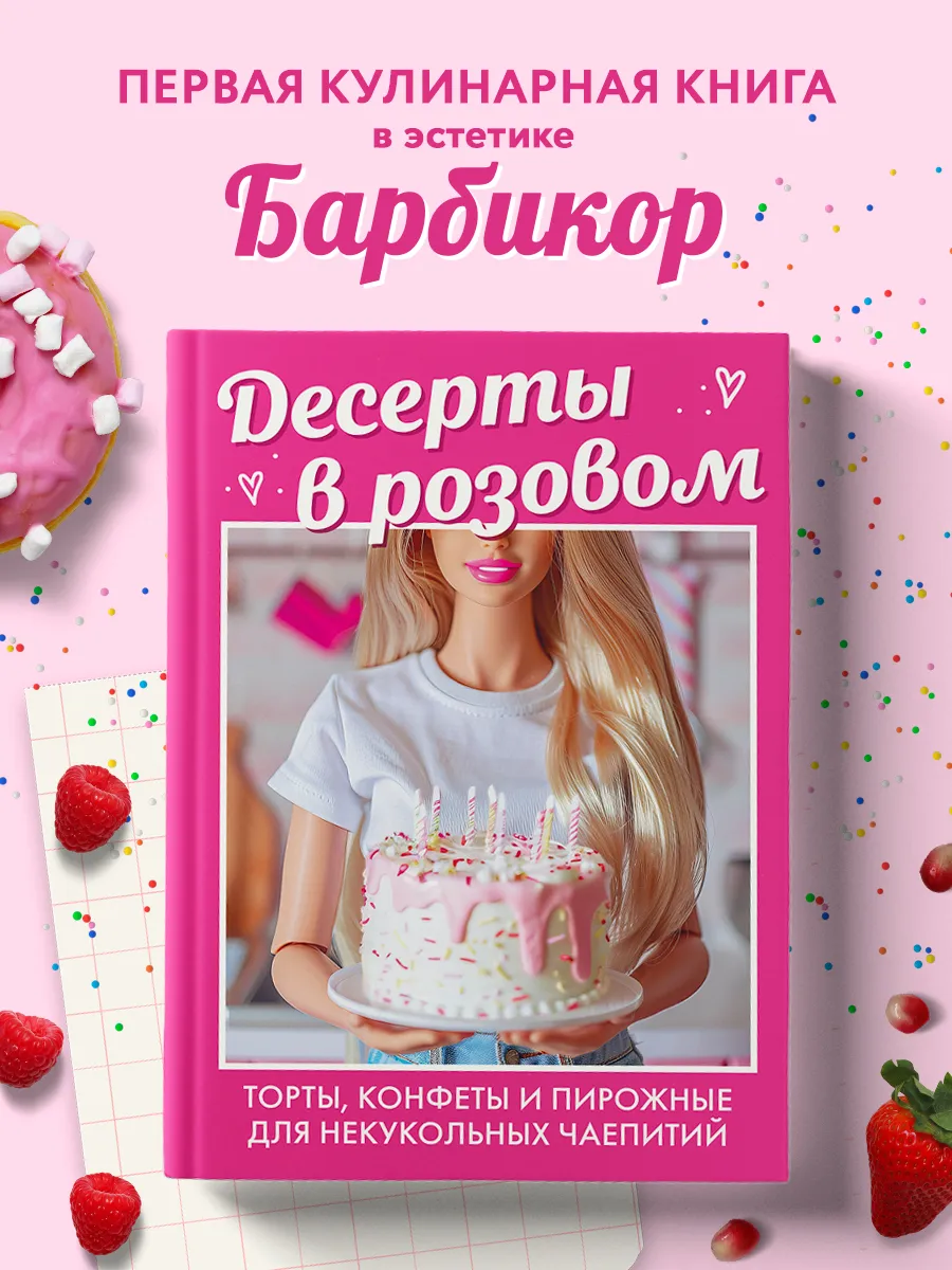 Десерты в розовом. Сладости для некукольных чаепитий