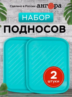 Поднос для кухни набор 2 шт Ангора 226194441 купить за 390 ₽ в интернет-магазине Wildberries