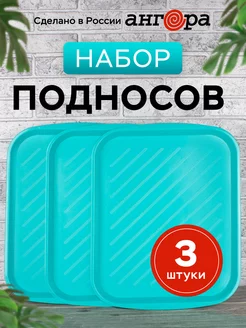 Поднос для кухни набор 3шт Ангора 226194444 купить за 525 ₽ в интернет-магазине Wildberries