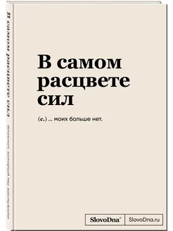 Блокнот SlovoDna. В самом расцвете сил (НОВЫЙ КОНТЕНТ)