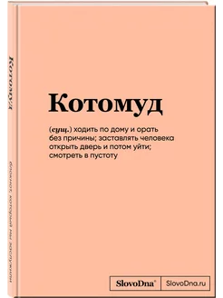 Блокнот SlovoDna. Котомуд (128 стр, С НОВЫМ КОНТЕНТОМ) Эксмо 226194555 купить за 371 ₽ в интернет-магазине Wildberries