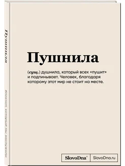 Блокнот SlovoDna. Пушнила (128 стр, С НОВЫМ КОНТЕНТОМ) Эксмо 226195531 купить за 363 ₽ в интернет-магазине Wildberries