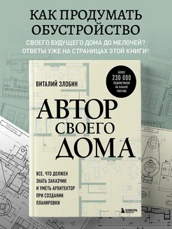 Автор своего дома. Виталий Злобин Эксмо 226195569 купить за 893 ₽ в интернет-магазине Wildberries