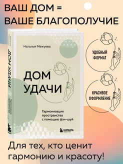 Дом удачи. Гармонизация пространства с помощью фэн-шуй