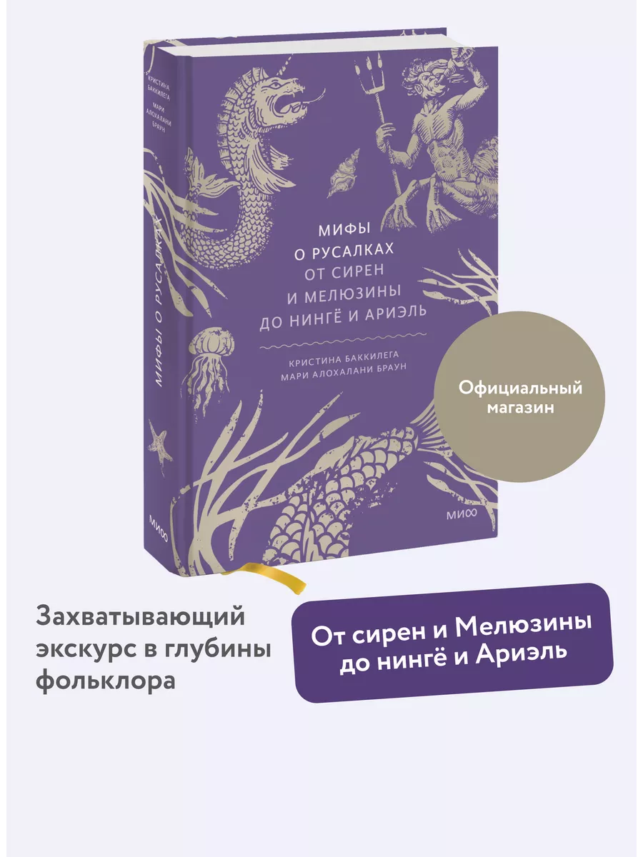 Мифы о русалках. От сирен и Мелюзины до нингё и Ариэль Издательство Манн,  Иванов и Фербер 226196218 купить за 737 ₽ в интернет-магазине Wildberries