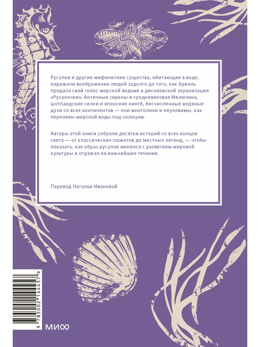 Мифы о русалках. От сирен и Мелюзины до нингё и Ариэль Издательство Манн,  Иванов и Фербер 226196218 купить за 766 ₽ в интернет-магазине Wildberries
