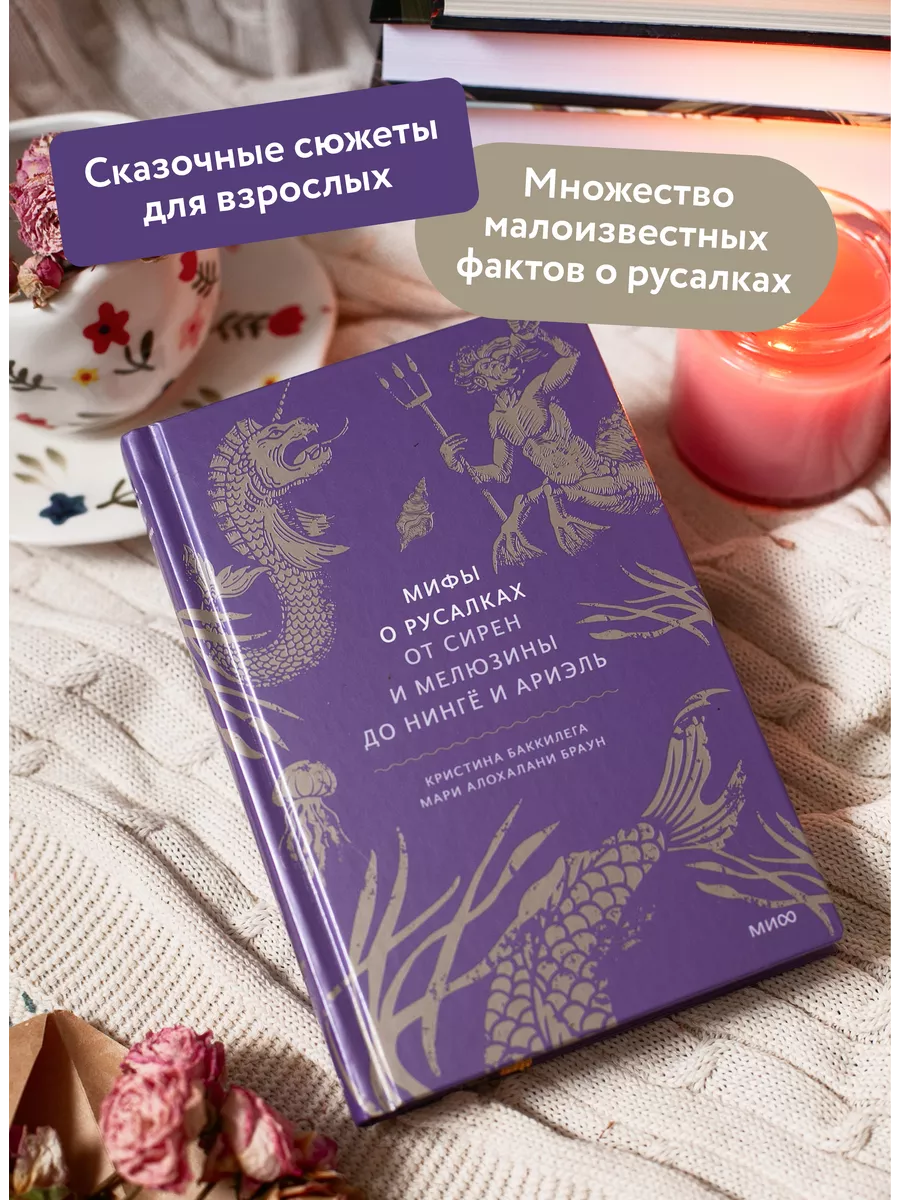 Мифы о русалках. От сирен и Мелюзины до нингё и Ариэль Издательство Манн,  Иванов и Фербер 226196218 купить за 821 ₽ в интернет-магазине Wildberries