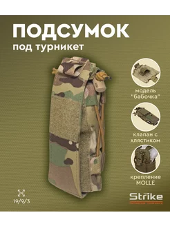 Подсумок тактический под турникет мультикам Strike Gear 226196236 купить за 924 ₽ в интернет-магазине Wildberries