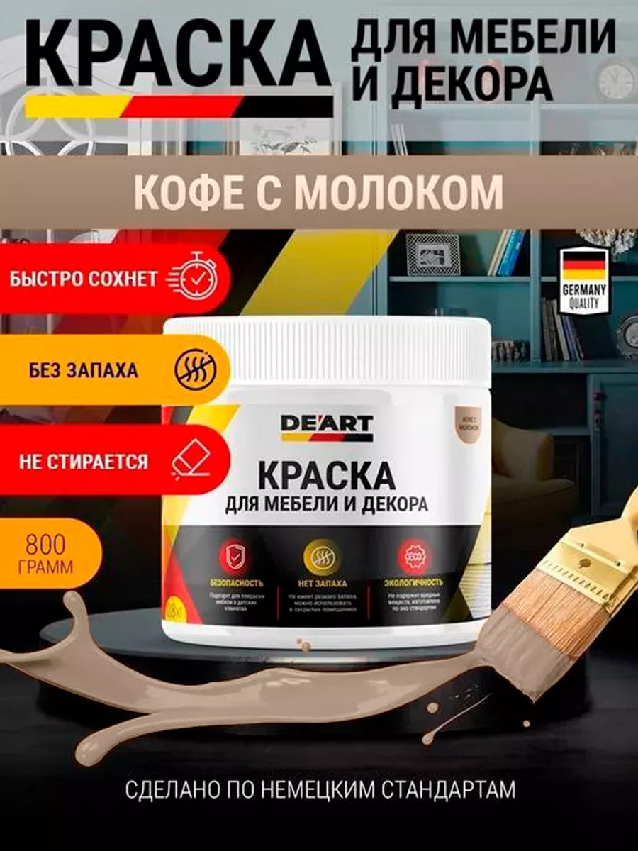 Акриловая краска для мебели из дерева кофе с молоком