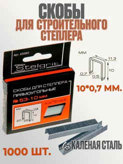 Скобы для строительного степлера №53-10 мм