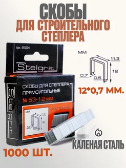 Скобы для строительного степлера №53-12 мм Stelgrit 226196378 купить за 138 ₽ в интернет-магазине Wildberries