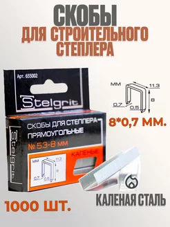 Скобы для строительного степлера №53-8 мм Stelgrit 226196381 купить за 134 ₽ в интернет-магазине Wildberries