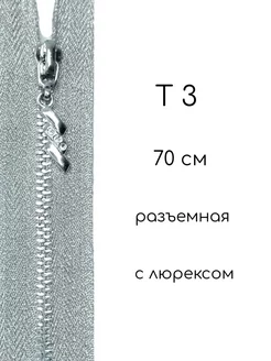 Молния металлическая Т3 70 см разъемная