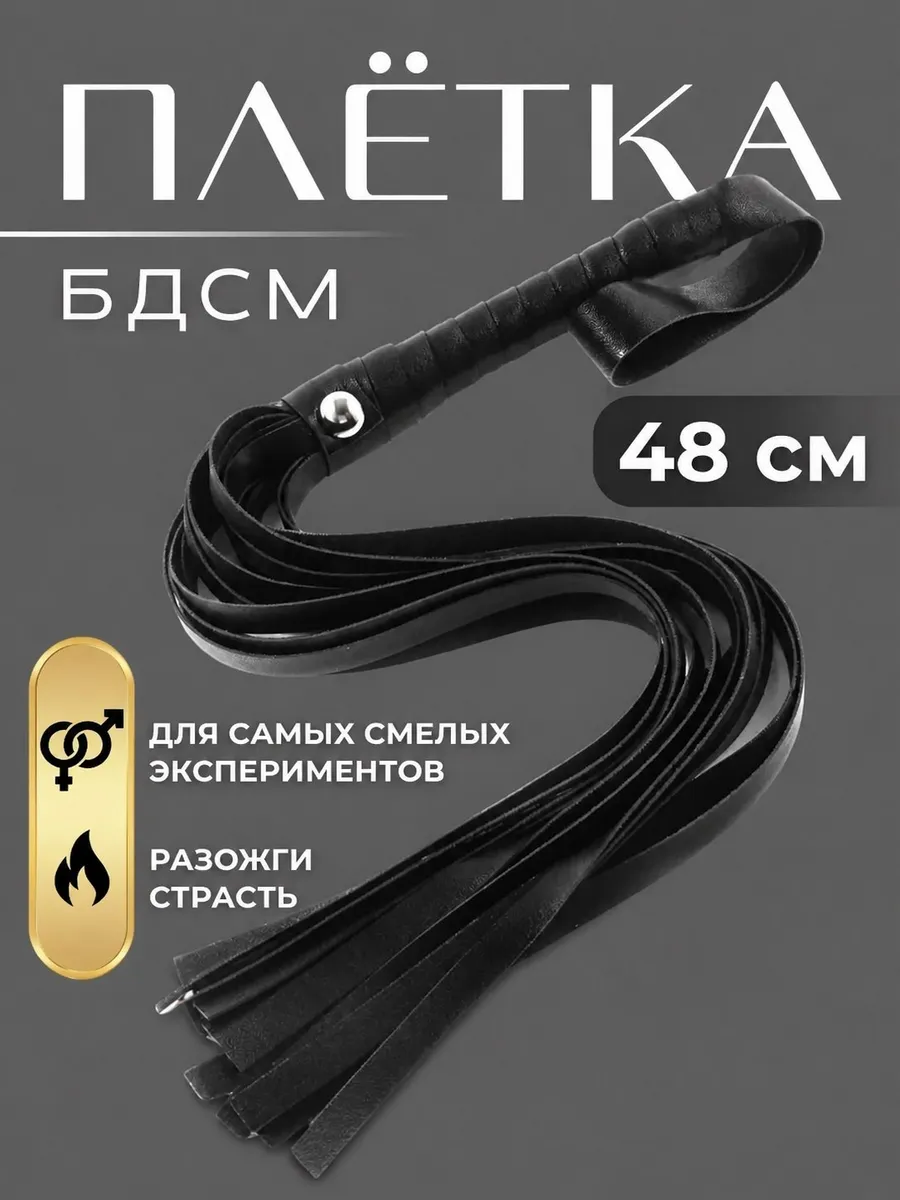 Плетка бдсм для секса флоггер 18+
