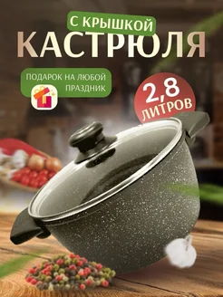 Кастрюля 2,8 л с крышкой антипригарная