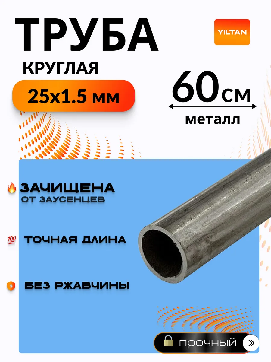 Труба металлическая круглая 25х1.5-0.6 метров