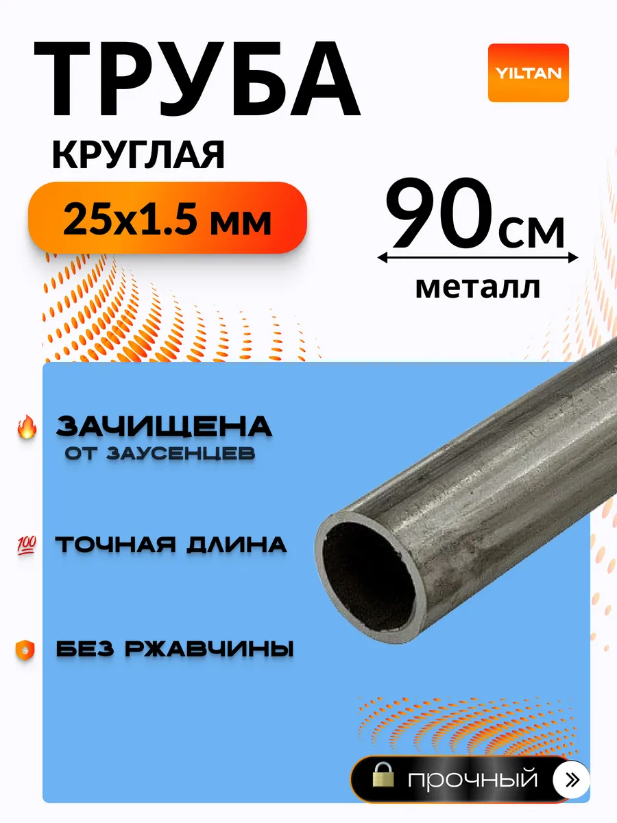Труба металлическая круглая 25х1.5-0.9 метров