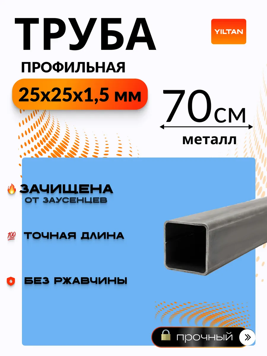 Труба профильная металлическая 25х25х1.5-0.7 метров