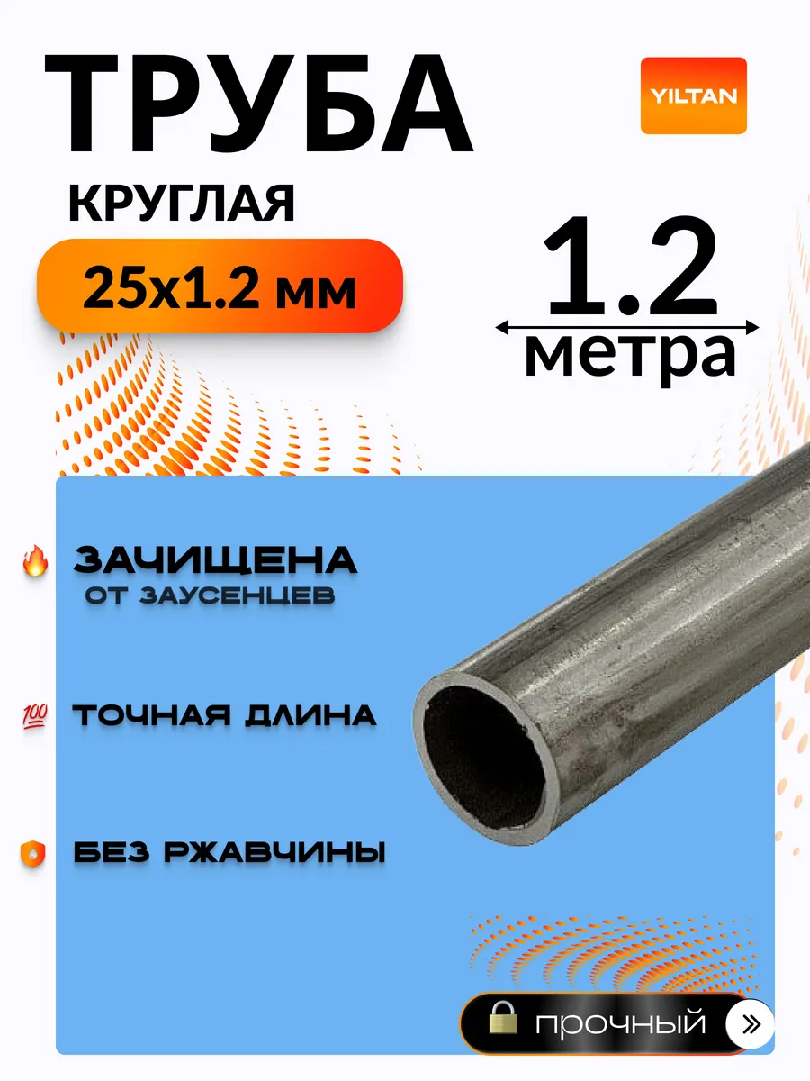 Труба металлическая круглая 25х1.2-1.2метра