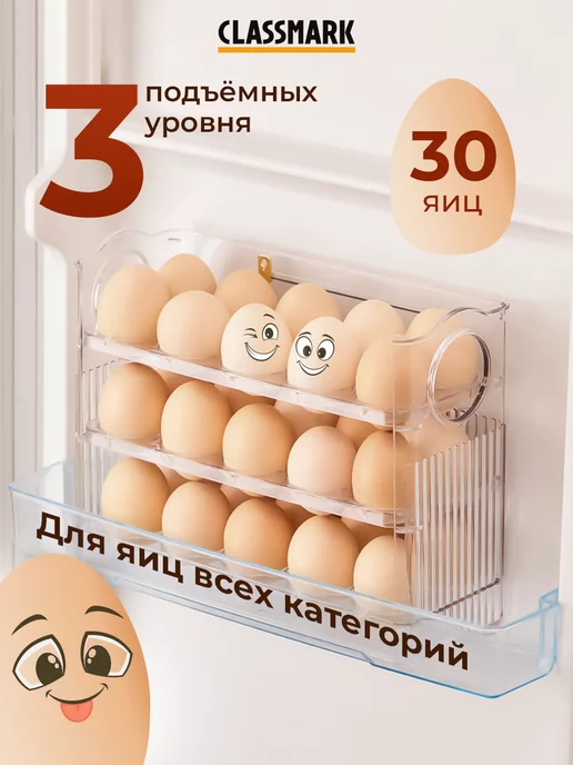 Classmark Вечный хит - Контейнер для яиц в холодильник на 30 шт, 30 шт