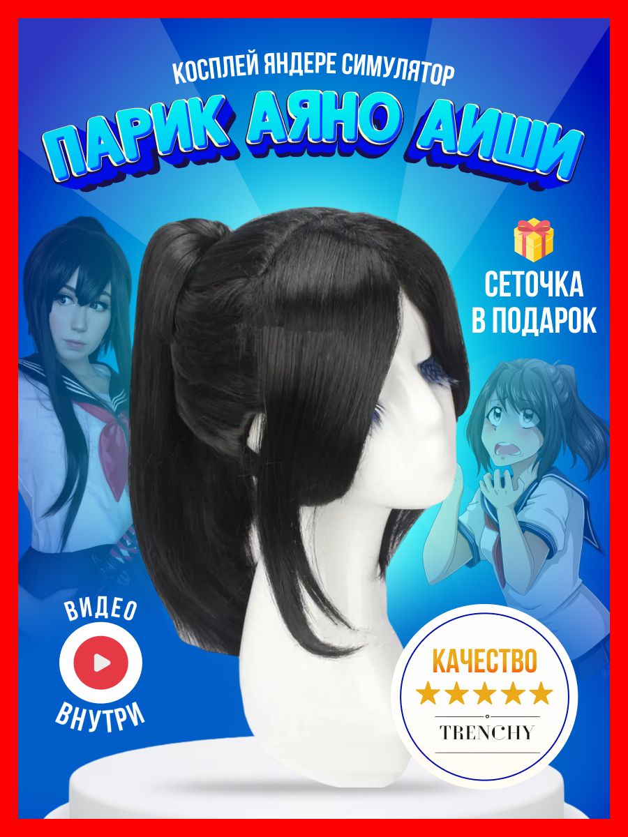 Парик яндере симулятор Аяно Аиши Yandere Simulator DNG 226199513 купить за  2 777 ₽ в интернет-магазине Wildberries