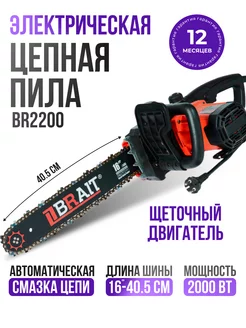 Пила цепная электрическая BR-2200