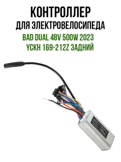 Контроллер BAD DUAL 48V 500W(2023) YCKH 169-212Z задний Eltreco 226205419 купить за 4 881 ₽ в интернет-магазине Wildberries