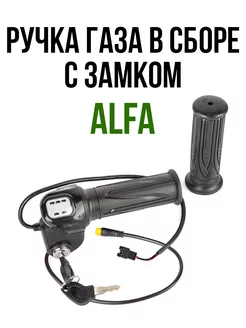 Ручка газа в сборе с замком ALFA Eltreco 226205440 купить за 1 075 ₽ в интернет-магазине Wildberries