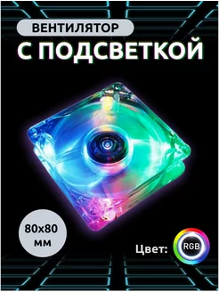 Корпусный вентилятор 80х80 мм RGB Molex Electropia 226205751 купить за 333 ₽ в интернет-магазине Wildberries