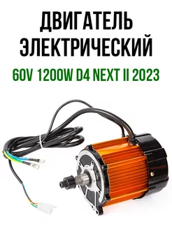 Двигатель электрический 60V 1200W D4 NEXT II 2023