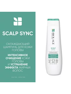 Biolage Scalpsync Шампунь для жирных волос мятный 250мл