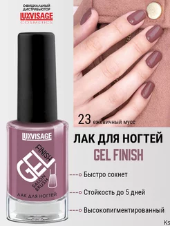 Лак для ногтей GEL finish тон 23 лилово-сливовый