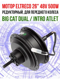 Мотор ELTRECO 26" 48V 500W 26" BIG CAT DUAL/ATL... Eltreco 226206140 купить за 12 450 ₽ в интернет-магазине Wildberries