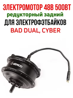 Мотор ELTRECO 20" 48V 500W 20" BAD DUAL CYBER Eltreco 226206162 купить за 9 815 ₽ в интернет-магазине Wildberries