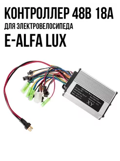 Контроллер 48В 18А ALFA 500/LUX 169-296-48 Eltreco 226206170 купить за 2 993 ₽ в интернет-магазине Wildberries