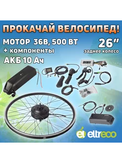 Набор электрификации 36V 500W LCD 26" + АКБ 36V 10Ah (HL) Eltreco 226206876 купить за 33 735 ₽ в интернет-магазине Wildberries