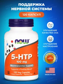 5-HTP, 120 капсул