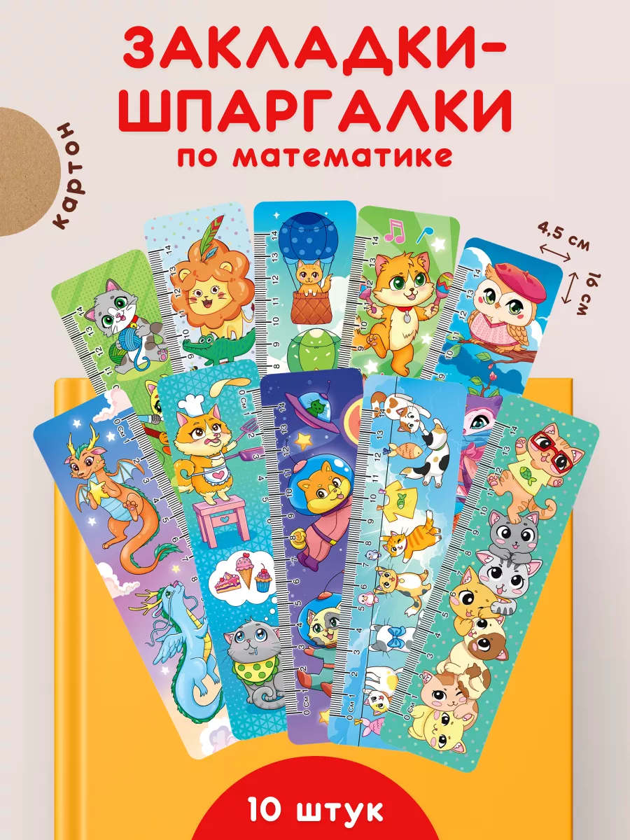 Закладки шпаргалки по математике для книг и учебников 10 шт