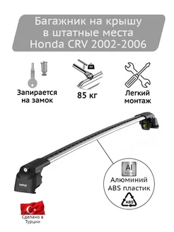 Багажник на крышу Air3 silver Honda CRV 2002-2006