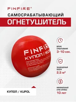 Автоматический огнетушитель "КУПОЛ", самосрабатывающий, РФ