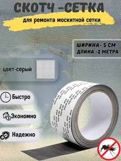 Скотч для москитной сетки Komaroff NET 226213122 купить за 110 ₽ в интернет-магазине Wildberries