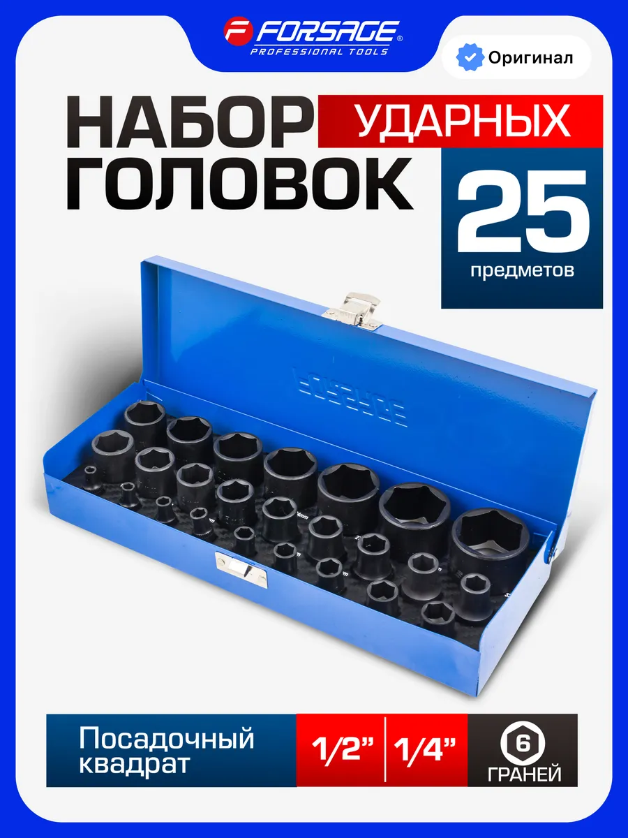 Набор ударных головок для гайковерта 1/2" и 1/4", 25 штук