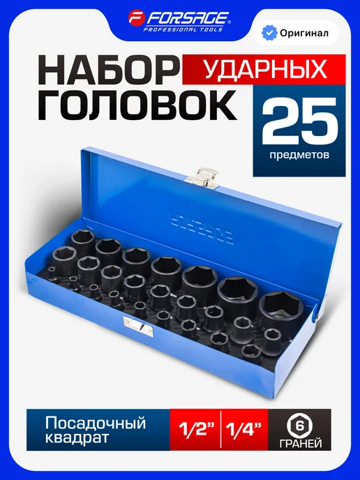 FORSAGE Набор ударных головок для гайковерта 1 2" и 1 4", 25 штук, вариант