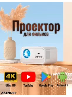 Проектор для фильмов Андройд РЕАЛЬНЫЙ Full HD